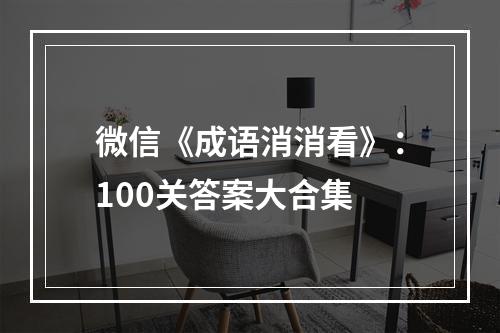 微信《成语消消看》：100关答案大合集