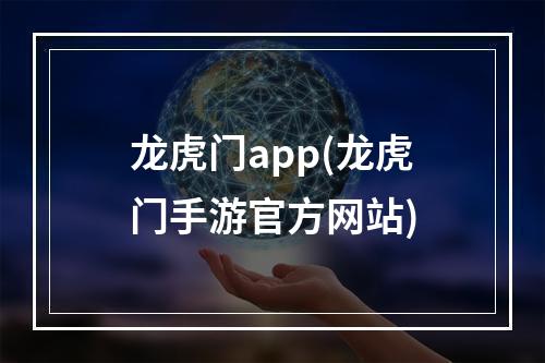 龙虎门app(龙虎门手游官方网站)