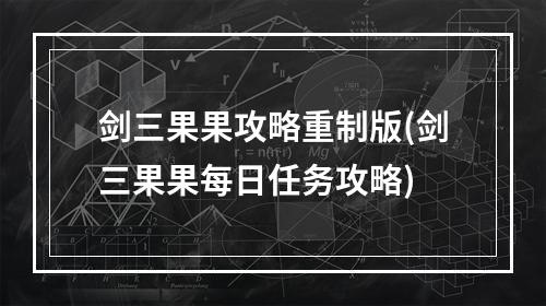 剑三果果攻略重制版(剑三果果每日任务攻略)