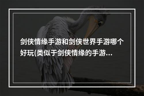 剑侠情缘手游和剑侠世界手游哪个好玩(类似于剑侠情缘的手游)