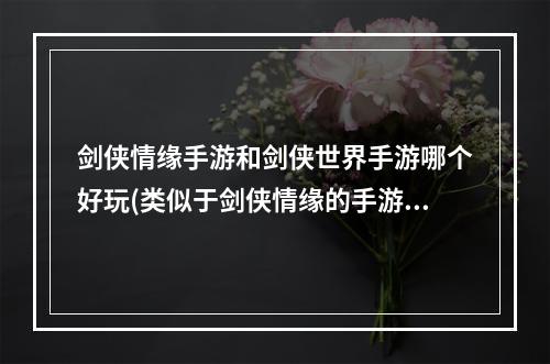 剑侠情缘手游和剑侠世界手游哪个好玩(类似于剑侠情缘的手游)