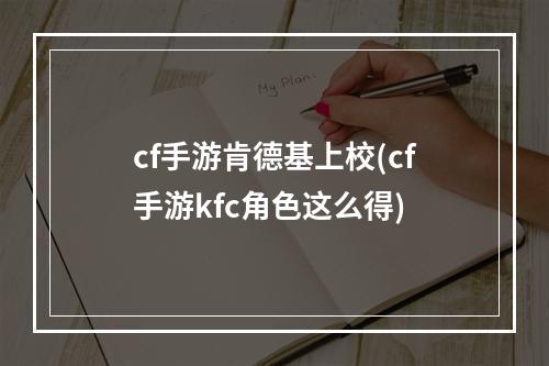 cf手游肯德基上校(cf手游kfc角色这么得)