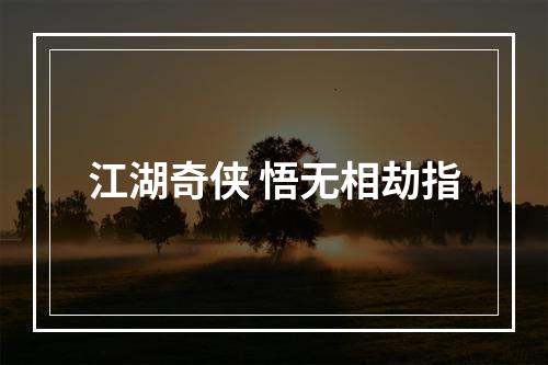 江湖奇侠 悟无相劫指