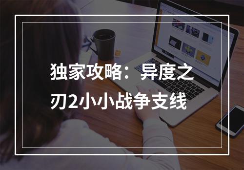 独家攻略：异度之刃2小小战争支线