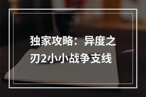 独家攻略：异度之刃2小小战争支线