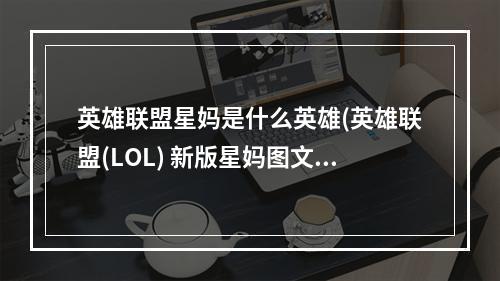 英雄联盟星妈是什么英雄(英雄联盟(LOL) 新版星妈图文攻略)