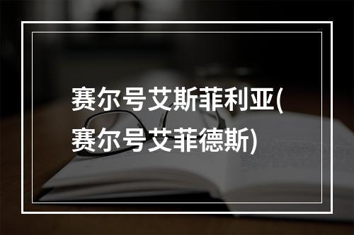 赛尔号艾斯菲利亚(赛尔号艾菲德斯)