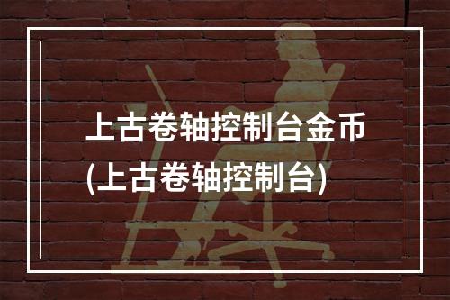 上古卷轴控制台金币(上古卷轴控制台)