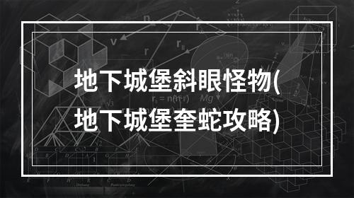 地下城堡斜眼怪物(地下城堡奎蛇攻略)