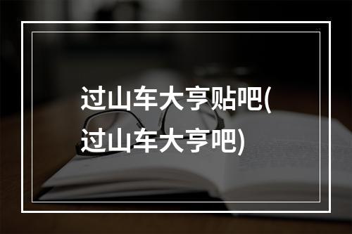 过山车大亨贴吧(过山车大亨吧)