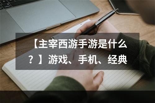 【主宰西游手游是什么？】游戏、手机、经典