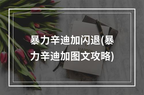 暴力辛迪加闪退(暴力辛迪加图文攻略)