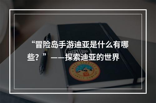 “冒险岛手游迪亚是什么有哪些？”——探索迪亚的世界