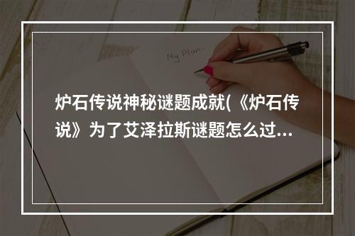 炉石传说神秘谜题成就(《炉石传说》为了艾泽拉斯谜题怎么过 为了艾泽拉斯解密)