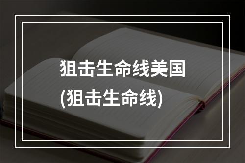 狙击生命线美国(狙击生命线)