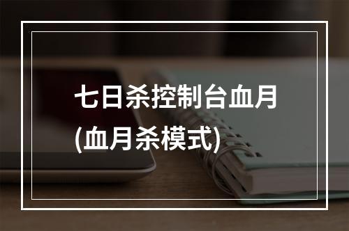 七日杀控制台血月(血月杀模式)