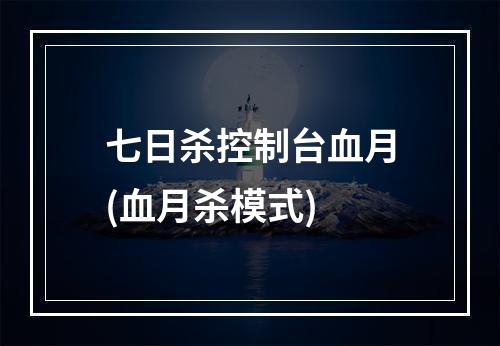 七日杀控制台血月(血月杀模式)