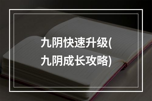 九阴快速升级(九阴成长攻略)