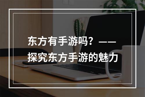 东方有手游吗？——探究东方手游的魅力