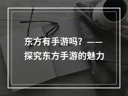 东方有手游吗？——探究东方手游的魅力