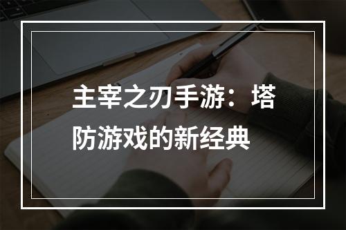 主宰之刃手游：塔防游戏的新经典