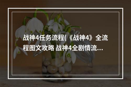 战神4任务流程(《战神4》全流程图文攻略 战神4全剧情流程 亚尔夫海姆)