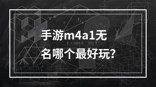 手游m4a1无名哪个最好玩？