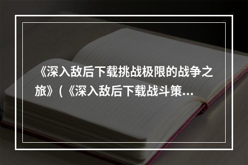 《深入敌后下载挑战极限的战争之旅》(《深入敌后下载战斗策略全面升级》)(《夜以继日，独行深谷——《深入敌后下载》游戏评测》(《与敌同行，谁与争锋——《深入敌后下