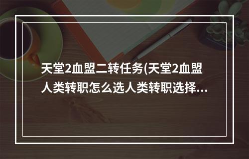 天堂2血盟二转任务(天堂2血盟人类转职怎么选人类转职选择攻略)