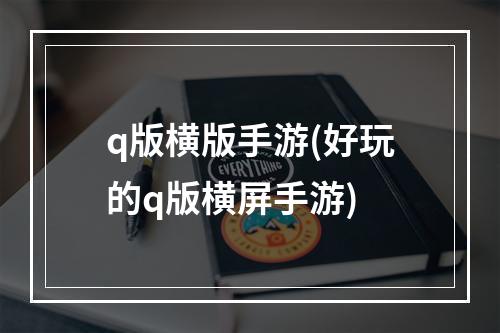 q版横版手游(好玩的q版横屏手游)