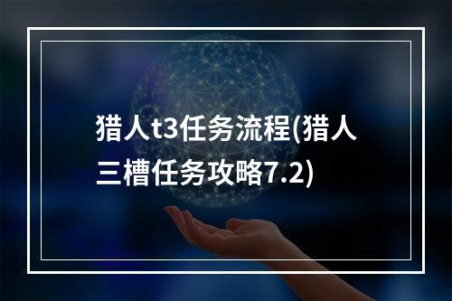 猎人t3任务流程(猎人三槽任务攻略7.2)