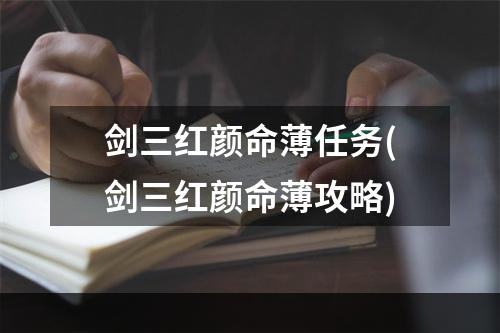 剑三红颜命薄任务(剑三红颜命薄攻略)