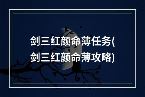 剑三红颜命薄任务(剑三红颜命薄攻略)