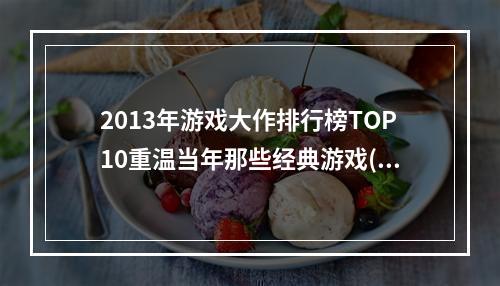 2013年游戏大作排行榜TOP10重温当年那些经典游戏(不容错过的手游推荐)