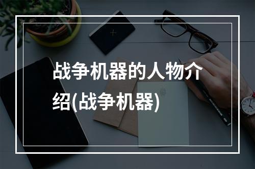 战争机器的人物介绍(战争机器)