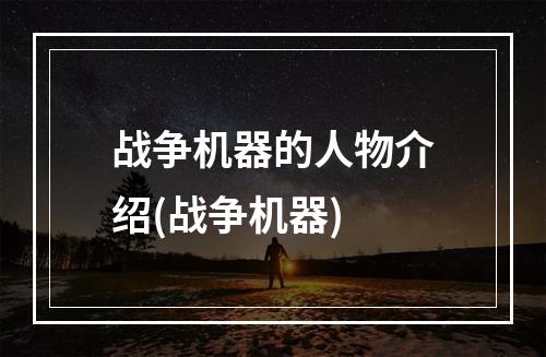 战争机器的人物介绍(战争机器)