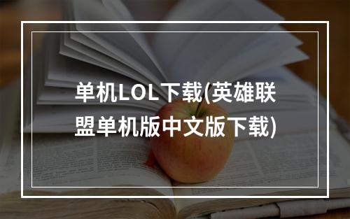 单机LOL下载(英雄联盟单机版中文版下载)