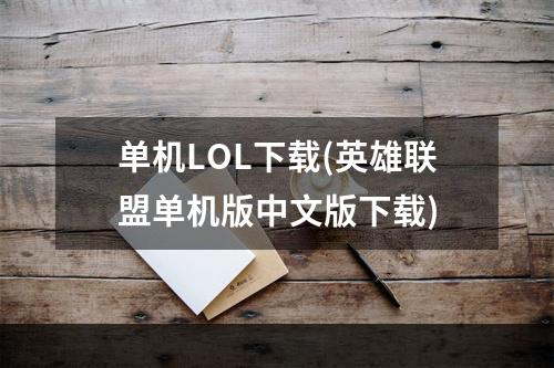 单机LOL下载(英雄联盟单机版中文版下载)