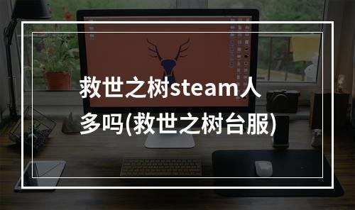 救世之树steam人多吗(救世之树台服)