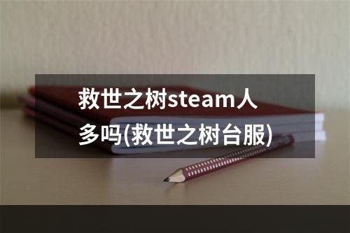 救世之树steam人多吗(救世之树台服)