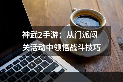 神武2手游：从门派闯关活动中领悟战斗技巧