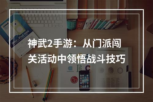 神武2手游：从门派闯关活动中领悟战斗技巧