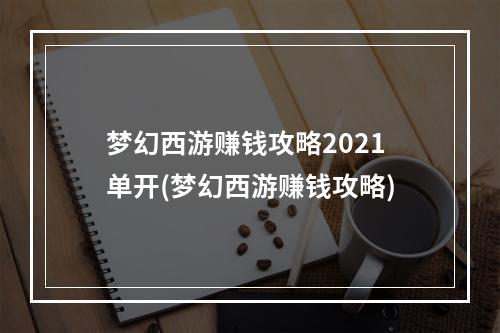 梦幻西游赚钱攻略2021单开(梦幻西游赚钱攻略)