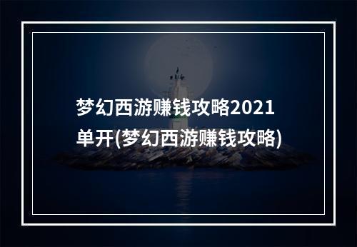 梦幻西游赚钱攻略2021单开(梦幻西游赚钱攻略)