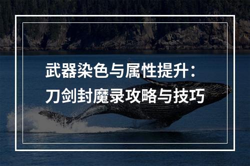 武器染色与属性提升：刀剑封魔录攻略与技巧