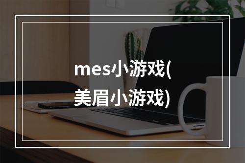 mes小游戏(美眉小游戏)