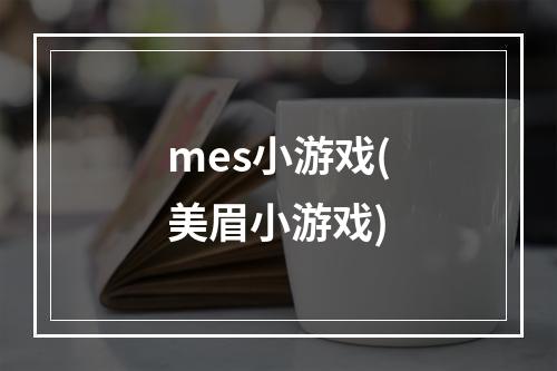 mes小游戏(美眉小游戏)