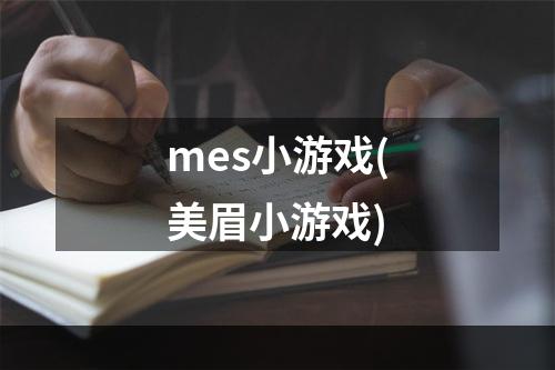 mes小游戏(美眉小游戏)