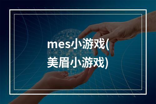 mes小游戏(美眉小游戏)