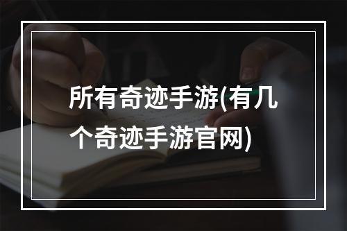 所有奇迹手游(有几个奇迹手游官网)